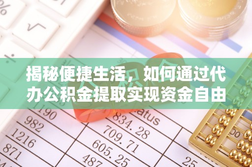 中和揭秘便捷生活，如何通过代办公积金提取实现资金自由