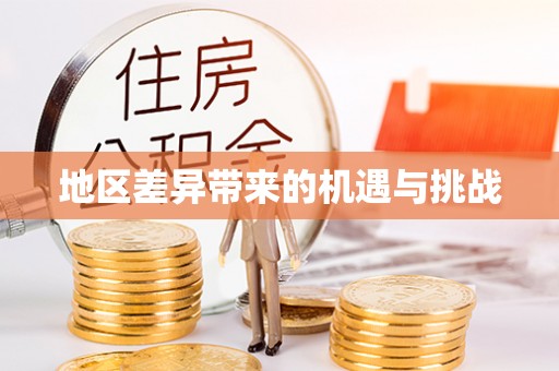 中和地区差异带来的机遇与挑战