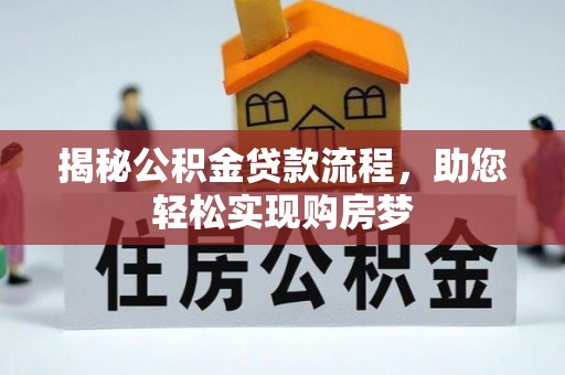 中和揭秘公积金贷款流程，助您轻松实现购房梦