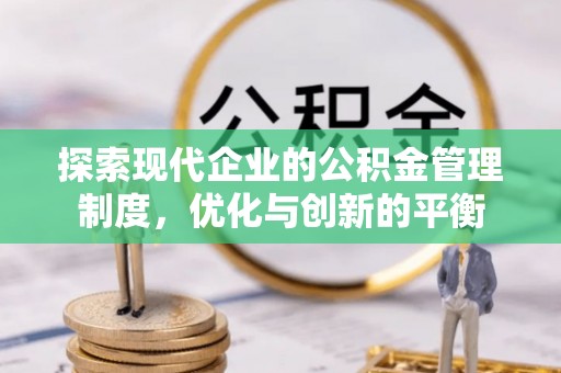 中和探索现代企业的公积金管理制度，优化与创新的平衡