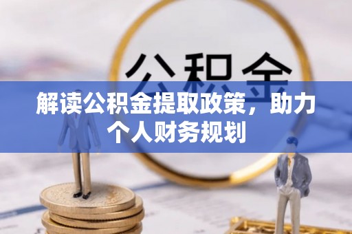 中和解读公积金提取政策，助力个人财务规划