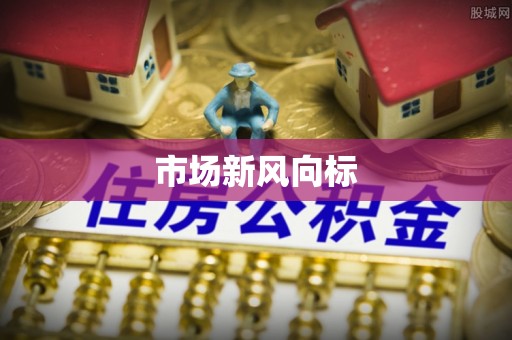 中和市场新风向标