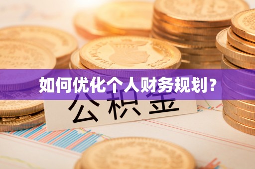 中和如何优化个人财务规划？