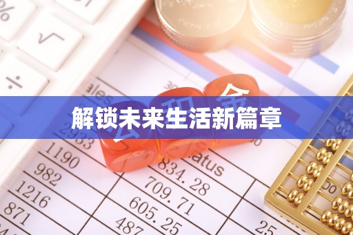 中和解锁未来生活新篇章