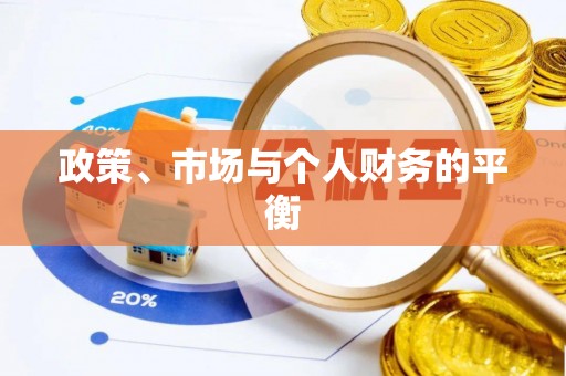 中和政策、市场与个人财务的平衡