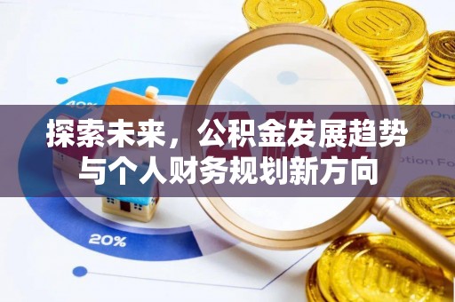 中和探索未来，公积金发展趋势与个人财务规划新方向