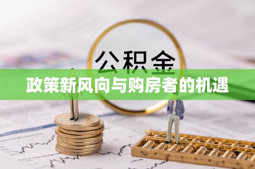 中和政策新风向与购房者的机遇