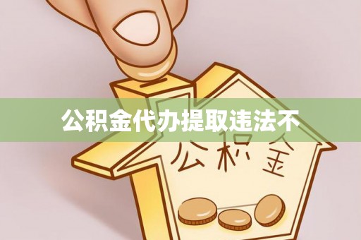 中和公积金代办提取违法不