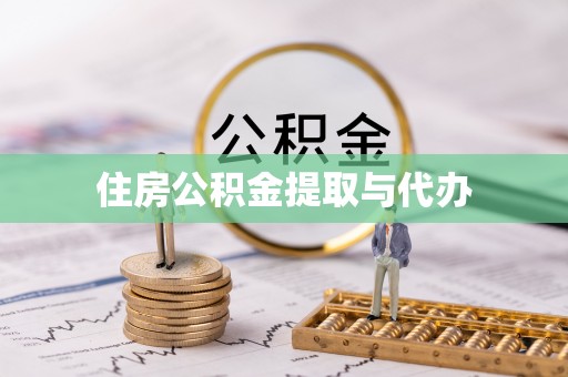 中和住房公积金提取与代办