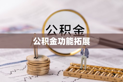 中和公积金功能拓展