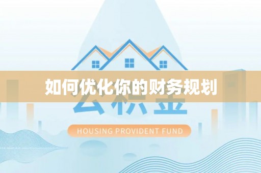 中和如何优化你的财务规划