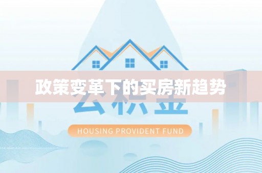 中和政策变革下的买房新趋势