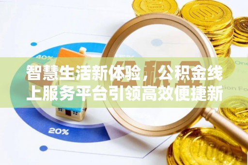 中和智慧生活新体验，公积金线上服务平台引领高效便捷新潮流