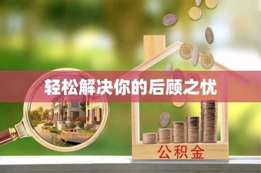 中和轻松解决你的后顾之忧