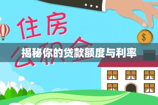 中和揭秘你的贷款额度与利率