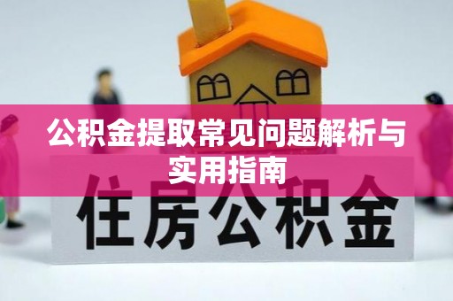 中和公积金提取常见问题解析与实用指南