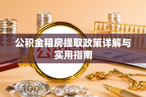 中和公积金租房提取政策详解与实用指南