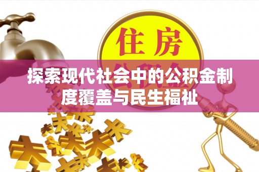 中和探索现代社会中的公积金制度覆盖与民生福祉