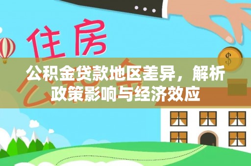 中和公积金贷款地区差异，解析政策影响与经济效应