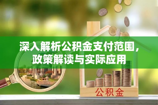中和深入解析公积金支付范围，政策解读与实际应用