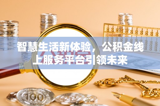 中和智慧生活新体验，公积金线上服务平台引领未来