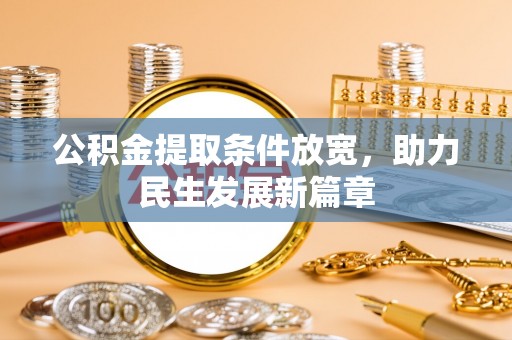 中和公积金提取条件放宽，助力民生发展新篇章