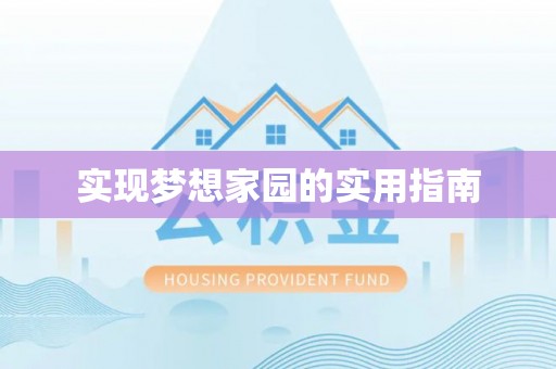 中和实现梦想家园的实用指南