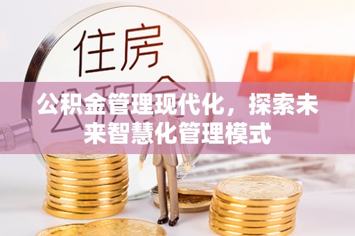 中和公积金管理现代化，探索未来智慧化管理模式