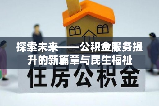 中和探索未来——公积金服务提升的新篇章与民生福祉