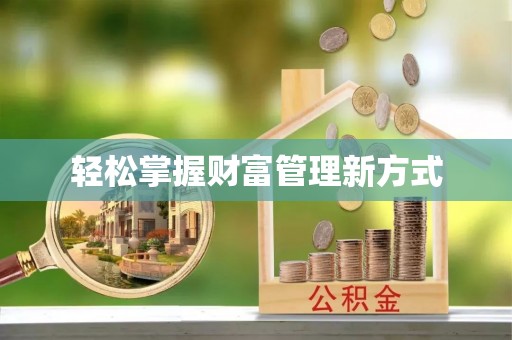 中和轻松掌握财富管理新方式