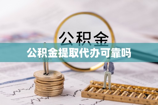 中和公积金提取代办可靠吗
