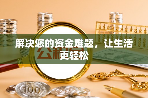 中和解决您的资金难题，让生活更轻松