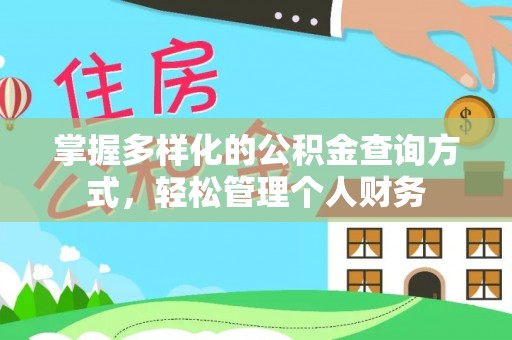 中和掌握多样化的公积金查询方式，轻松管理个人财务