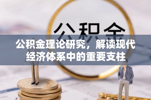 中和公积金理论研究，解读现代经济体系中的重要支柱