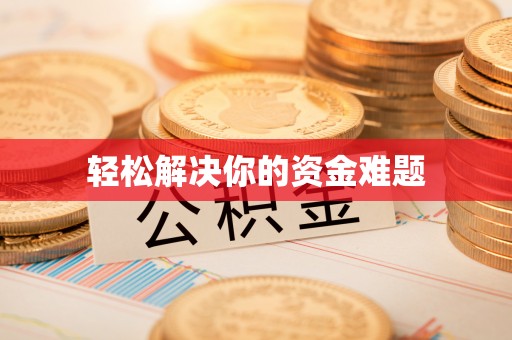 中和轻松解决你的资金难题