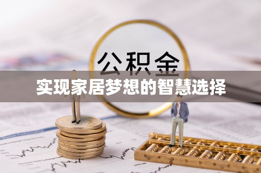 中和实现家居梦想的智慧选择