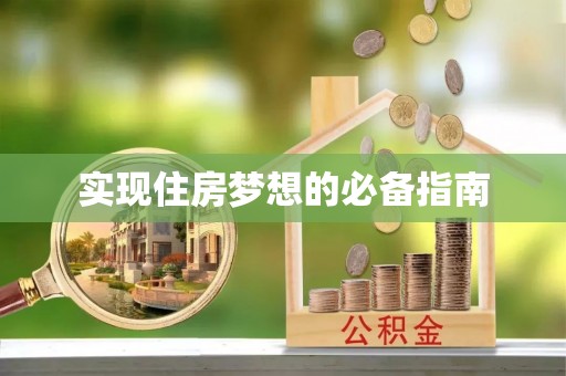 中和实现住房梦想的必备指南