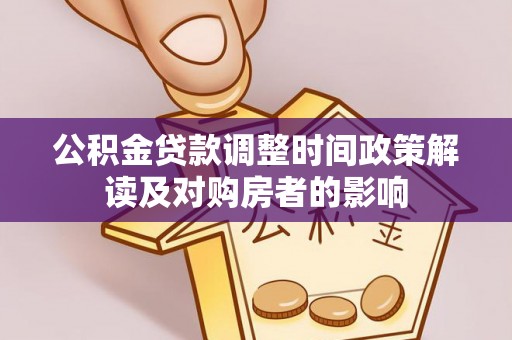 中和公积金贷款调整时间政策解读及对购房者的影响