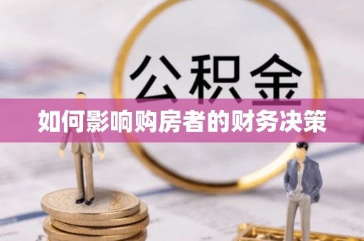 中和如何影响购房者的财务决策