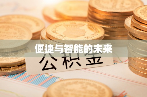 中和便捷与智能的未来