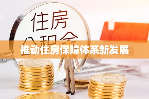 中和推动住房保障体系新发展