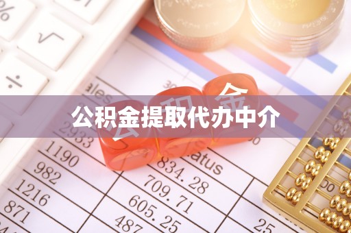 中和公积金提取代办中介