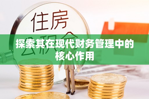 中和探索其在现代财务管理中的核心作用