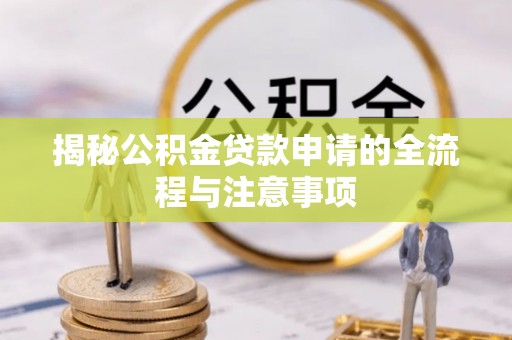 中和揭秘公积金贷款申请的全流程与注意事项