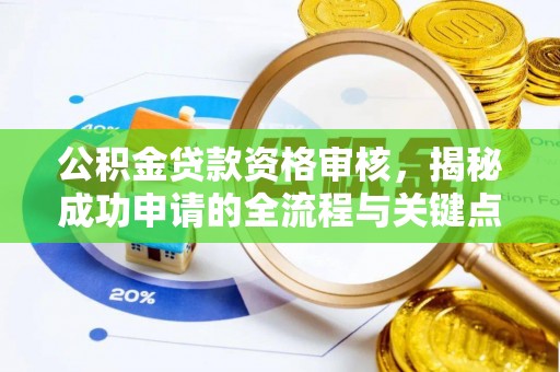 中和公积金贷款资格审核，揭秘成功申请的全流程与关键点
