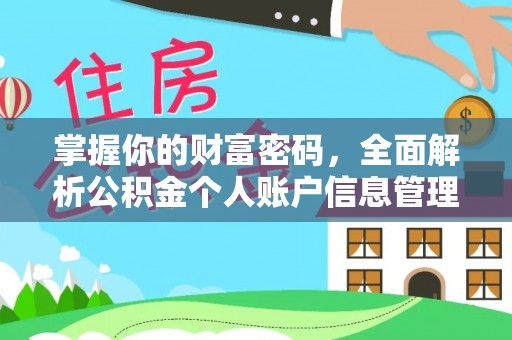 中和掌握你的财富密码，全面解析公积金个人账户信息管理