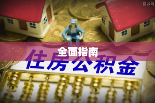 中和全面指南