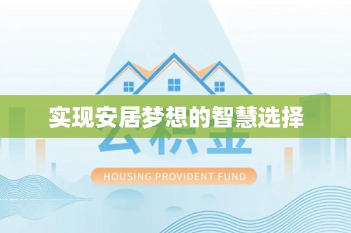中和实现安居梦想的智慧选择