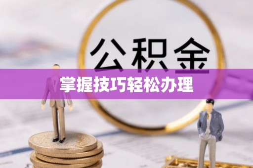 中和掌握技巧轻松办理