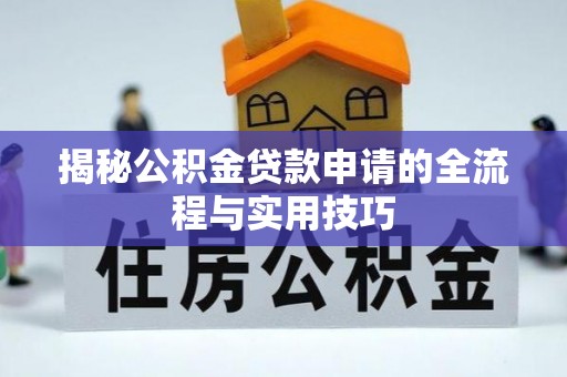 中和揭秘公积金贷款申请的全流程与实用技巧
